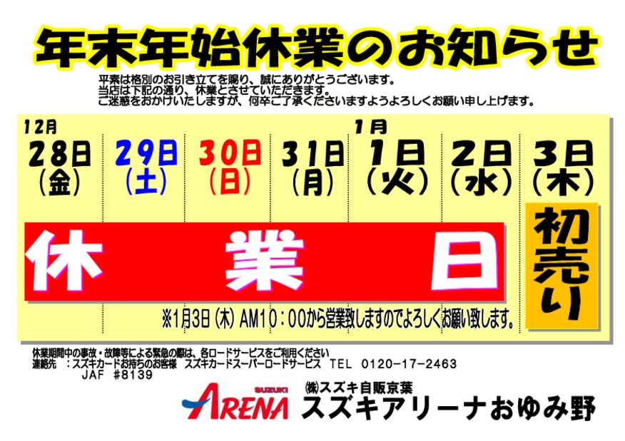 年末年始休業のお知らせ