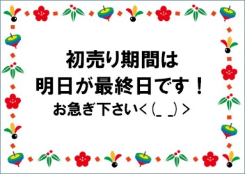 初売り期間は明日までです！お急ぎください！