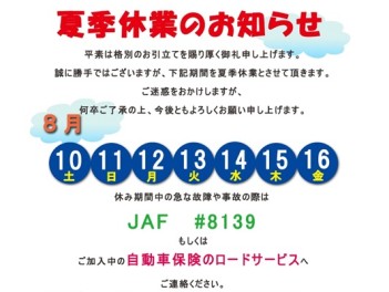 ☆夏季休業のお知らせ☆