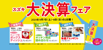 ７日（土）・８日（日）は、『スズキ自販富山大決算フェア』へ！！