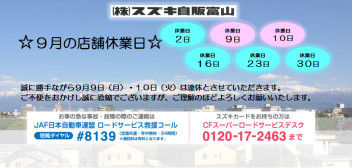 ９月休業日のお知らせ