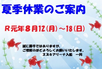 夏季休業のご案内