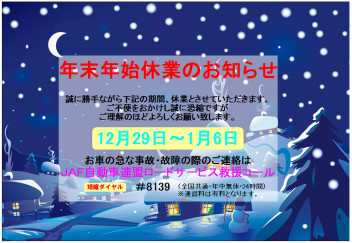 年末年始休業のお知らせ