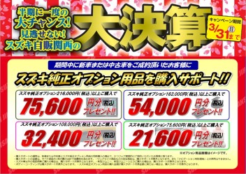 大決算キャンペーンも折り返し！