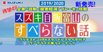 ☆令和初のスタッドレスタイヤ付ワンプライス車　「スズキ自販富山のすべらない話」登場☆