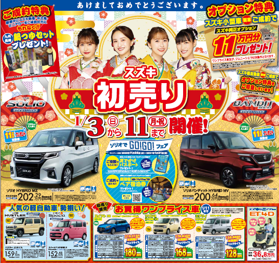 スズキ初売り１１日まで！！｜イベント/キャンペーン｜お店ブログ 