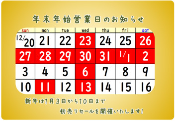 ☆年末年始休業日☆