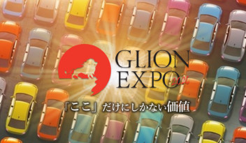 年に１度の大感謝祭「GLION　EXPO2020」が始まります！