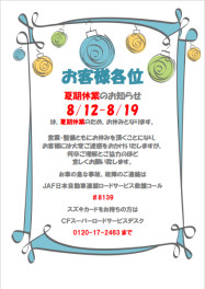 ★夏季休業のご案内★