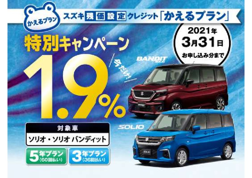 スズキ残価設定クレジット かえるプラン特別低金利キャンペーン実施中 イベント キャンペーン お店ブログ スズキアリーナ野田