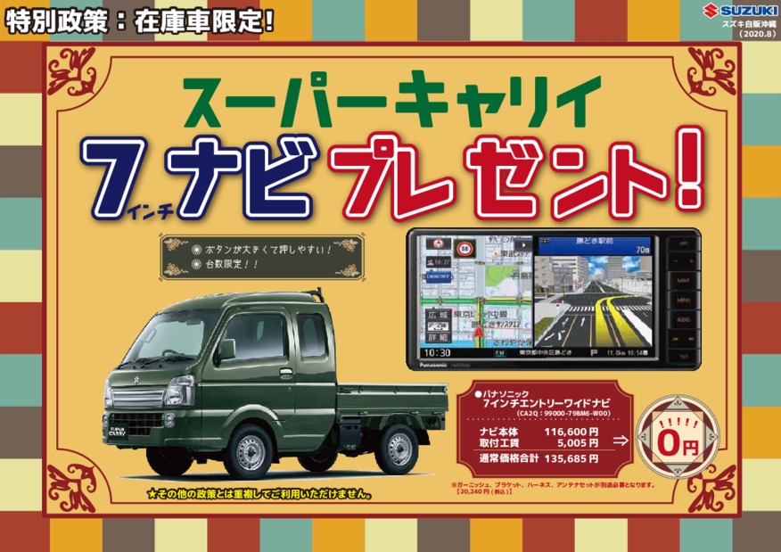 スーパーキャリイにナビプレゼント 在庫車限り イベント キャンペーン お店ブログ 株式会社スズキ自販沖縄 スズキアリーナ豊崎 豊崎中古車センター