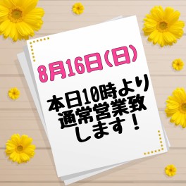 ☆本日より営業致します☆