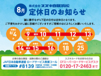 ８月度の定休日のご案内、ならびにご挨拶