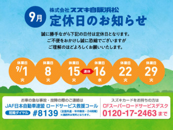 ９月定休日のお知らせ
