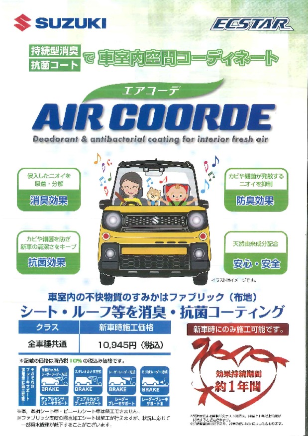 ☆おすすめ室内消臭・抗菌コーティング☆