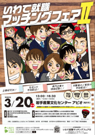 【営業職・2021年4月新卒向け】3月20日開催「いわて就職マッチングフェアⅡ」に参加いたします！