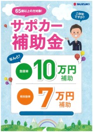 受付開始！！65歳以上の方に「サポカー補助金」が交付されます！！（条件有り）