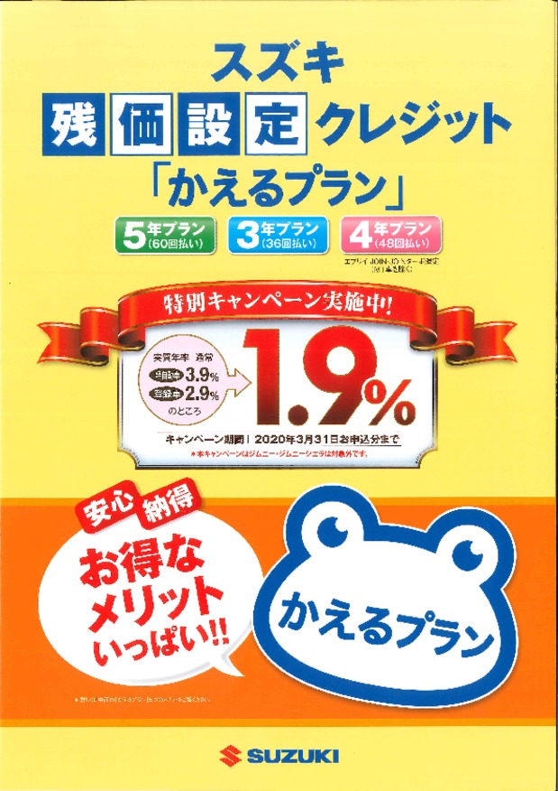 かえるプラン１．９％低金利実施中です♪