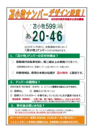 苫小牧ナンバー　デザイン決定！！