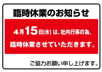 臨時休業のお知らせ　4月15日（水）