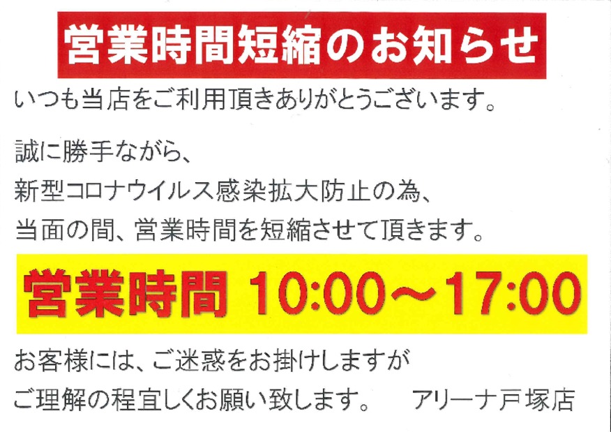 新型コロナウイルス対応に伴う営業時間の変更について