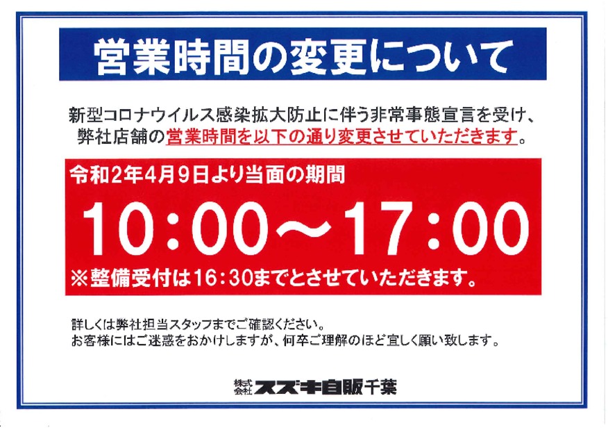 緊急事態宣言発令に伴う弊社店舗の対応について