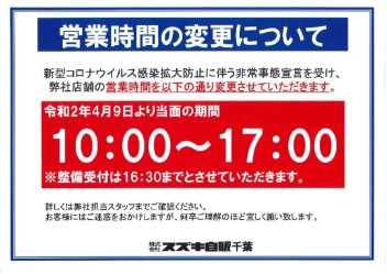 営業時間短縮のお知らせ