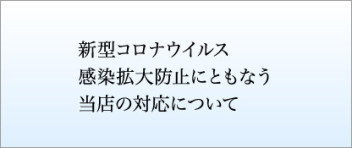 安心・安全に気を付けて営業中です