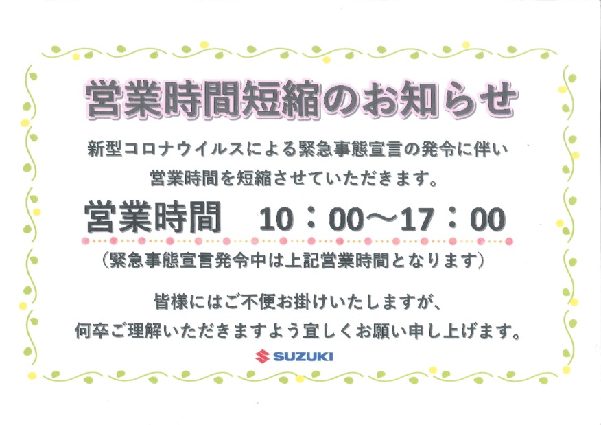 ★営業時間短縮のお知らせ★