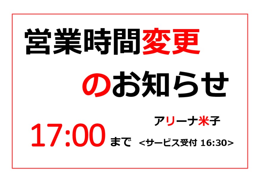 【重要】営業時間短縮のお知らせ