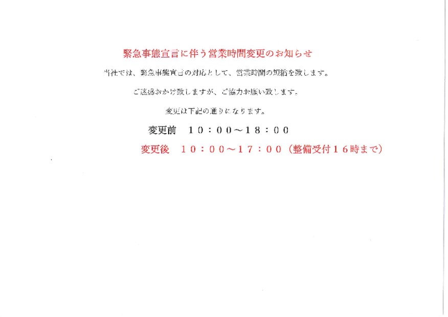 営業時間短縮のお知らせ