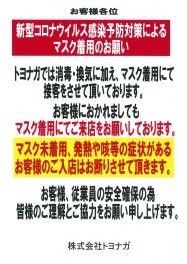 新型コロナウイルス感染予防対策によるマスク着用のお願い