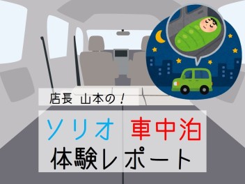 店長山本の！　ソリオ車中泊体験レポート(*'ω'*)