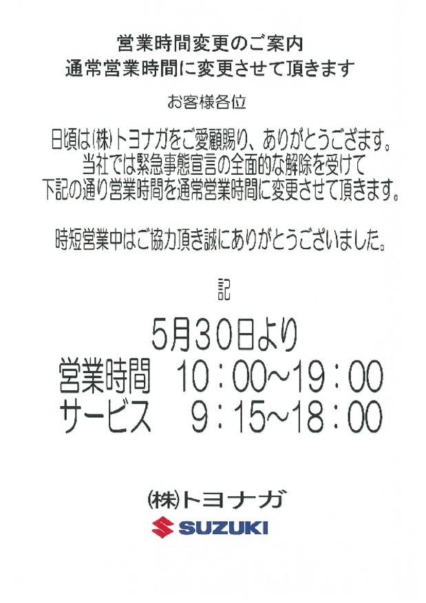 営業時間変更のご案内