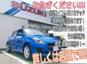 旧型スイフトＸＧリミテッド即納車残⑨台あります！特別値引きでお買い得！その他車種も査定・見積もり実施中～！