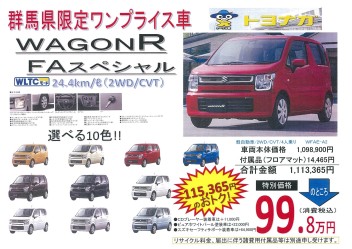 ワゴンＲを特別プライスで!!