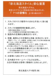 「新北海道スタイル」安心宣言！！