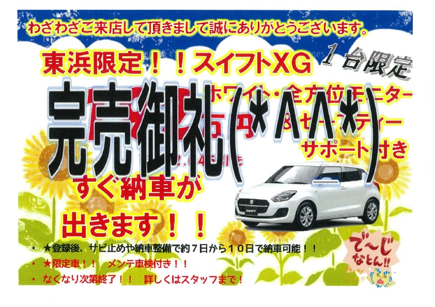 ★東浜目玉車！！スイフト完売御礼★