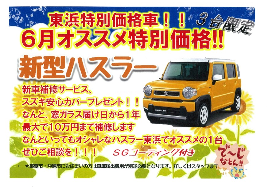 ★６月東浜オススメ車・ハスラーご紹介★