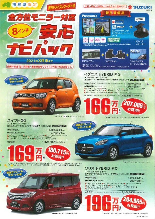 お買い得車 安心ナビパックを設定 イベント キャンペーン 株式会社スズキ自販福島