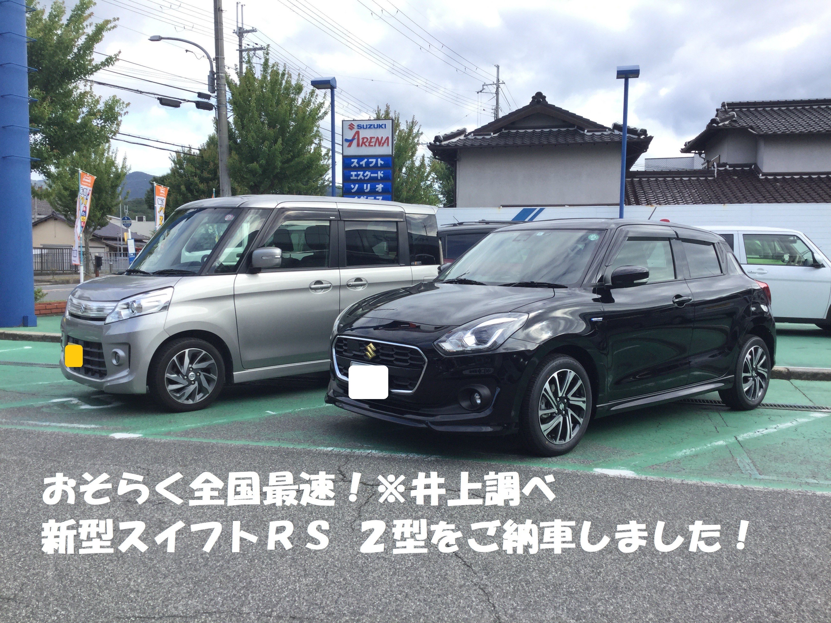おそらく全国最速 ｓ様に新型スイフトｒｓ2型をご納車しました 納車ギャラリー お店ブログ 株式会社スズキ自販兵庫 スズキアリーナ神戸北