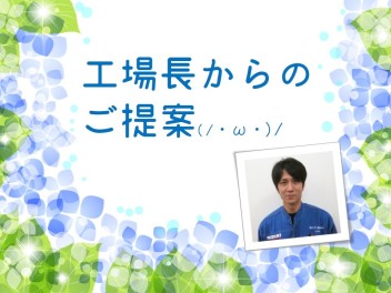山本工場長からのご提案(*'ω'*)
