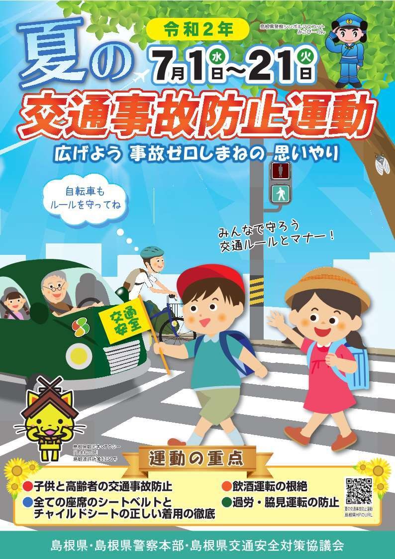 夏の交通事故防止運動スタート その他 お店ブログ 石東スズキ株式会社 スズキアリーナ浜田