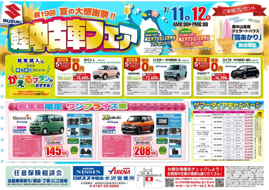 ☀県北ジェラートハウス出店！夏の大展示会☀