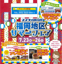 ７月２３日▷２６日☆サマーフェア☆