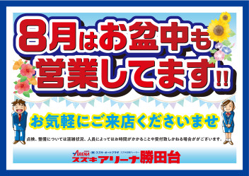 8月はお盆中も営業しています!!