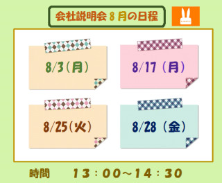 会社説明会　8月の日程のご案内