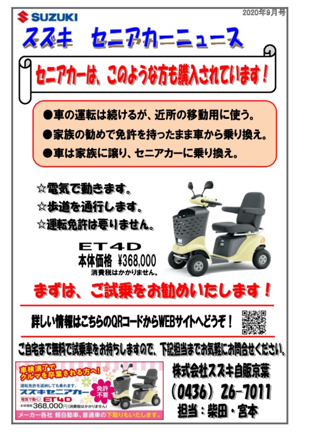 セニアカーニュース９月号をお届けします その他 お店ブログ 株式会社スズキ自販京葉 電動車両グループ