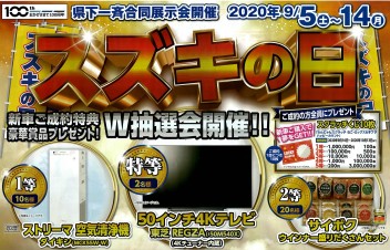 【見逃し厳禁】新車がお得なスズキの日！|50インチ４Kテレビが当たる！？