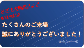 たくさんのご来場ありがとうございました！